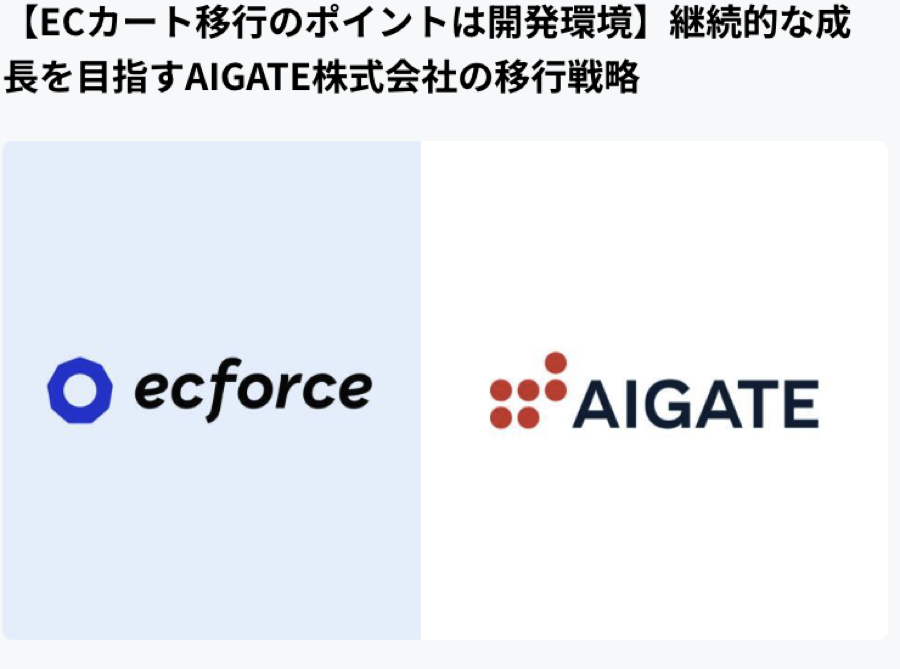 AIGATE移行戦略インタビュー
